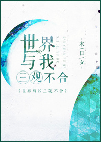 世界与我三观不合 作者:木日夕 世界与我三观不合 作者:木日夕