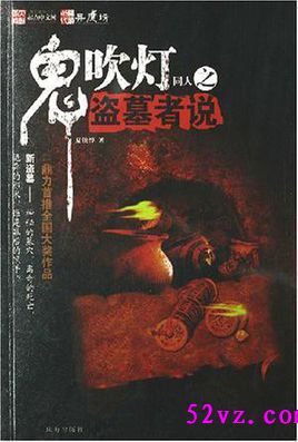 鬼吹灯同人之盗墓者说 鬼吹灯同人之盗墓者说
