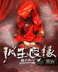 阴玉良缘 阴玉良缘