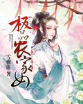 极品农家女封面