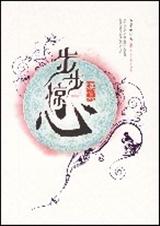 续步步惊心(上) 续步步惊心(上)