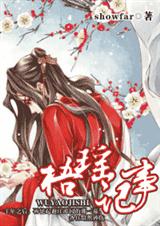 梧瑶记事封面