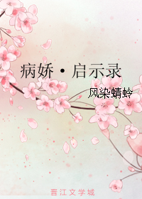 病娇·启示录 病娇·启示录