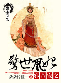 邪帝宠之惊世凰妃 邪帝宠之惊世凰妃
