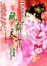 特工皇妃:凤霸天下封面