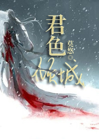 君色倾城封面