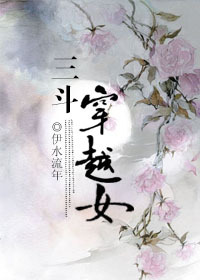 三斗穿越女 三斗穿越女