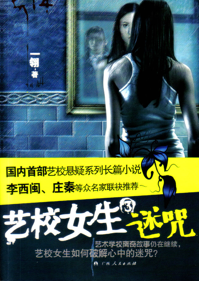 艺校女生3:迷咒 艺校女生3:迷咒