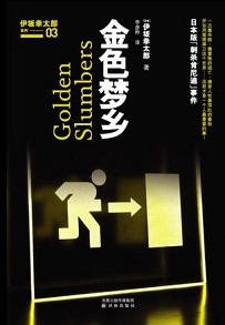 金色梦乡-ゴールデンスランバー 金色梦乡-ゴールデンスランバー