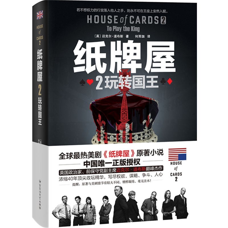 纸牌屋2:玩转国王 纸牌屋2:玩转国王