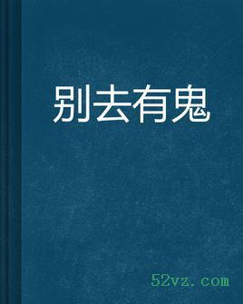 别去有鬼 别去有鬼