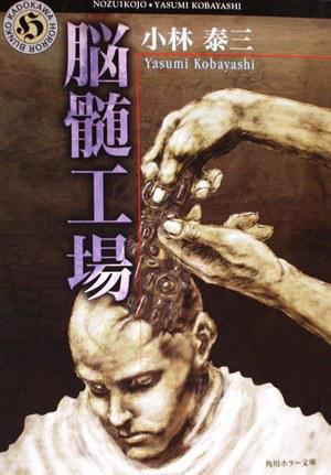 脑髓工厂 脑髓工厂