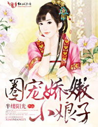 圈宠娇嫩小娘子封面