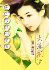 穿越古代当富婆:大漠花汐 穿越古代当富婆:大漠花汐