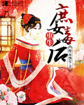 重生庶女毒后 重生庶女毒后