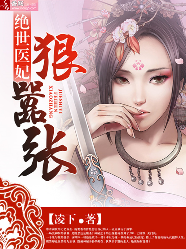 绝世医妃狠嚣张 绝世医妃狠嚣张