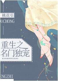 重生之名门独宠 重生之名门独宠