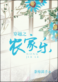 穿越之农家乐 穿越之农家乐