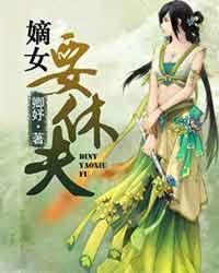嫡女要休夫 嫡女要休夫