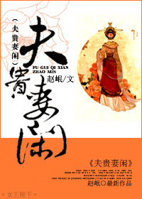 夫贵妻闲 夫贵妻闲