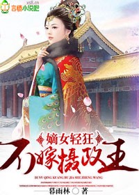 嫡女轻狂,不嫁摄政王 嫡女轻狂,不嫁摄政王