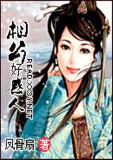 相公好惑人 相公好惑人