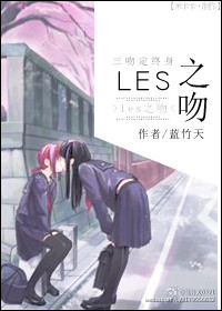 les之吻封面