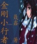 金刚小行者封面