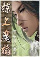 魅上魔心封面