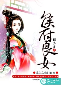 重生之侯府良女 重生之侯府良女