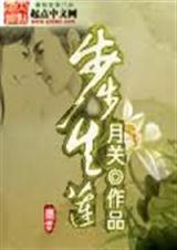 步步生莲(回明作者新作)上 步步生莲(回明作者新作)上