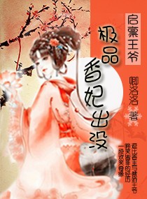 穿越之极品香妃出没封面