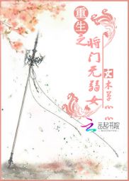 重生之将门无弱女 重生之将门无弱女