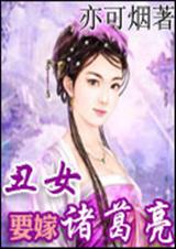 丑女要嫁诸葛亮 丑女要嫁诸葛亮