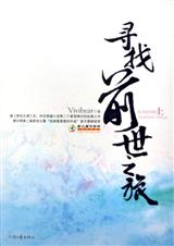 寻找前世之旅(第一部+番外) 寻找前世之旅(第一部+番外)