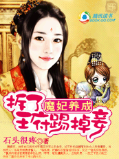 魔妃养成:被毁容的新娘 魔妃养成:被毁容的新娘
