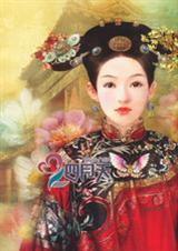 穿越之与多尔衮有关的日子 穿越之与多尔衮有关的日子