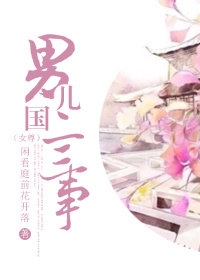 男儿国二三事封面