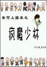 奈何上错床之疯魔少林 奈何上错床之疯魔少林