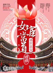 盛世恩宠之女宦当道 盛世恩宠之女宦当道