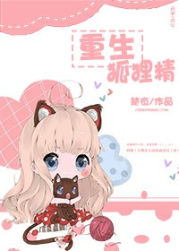 重生狐狸精 重生狐狸精