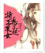 特工凰女惹不起 特工凰女惹不起