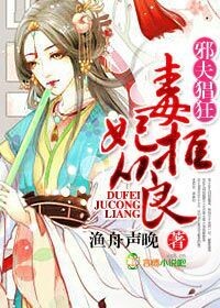 邪夫猖狂,毒妃拒从良 邪夫猖狂,毒妃拒从良