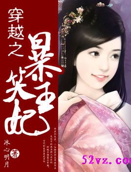 穿越之暴笑王妃 作者:冰心明月 穿越之暴笑王妃 作者:冰心明月