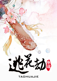 逃花劫封面
