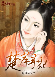楚岸寻妃 楚岸寻妃