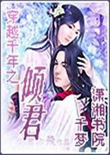 穿越千年之倾君(vip完) 穿越千年之倾君(vip完)