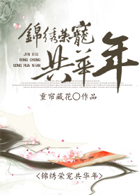 锦绣荣宠共华年 锦绣荣宠共华年