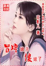 冒牌娘亲傻娘子 冒牌娘亲傻娘子