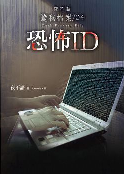 夜不语诡秘档案704恐怖id 夜不语诡秘档案704恐怖id